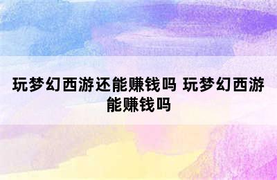 玩梦幻西游还能赚钱吗 玩梦幻西游能赚钱吗